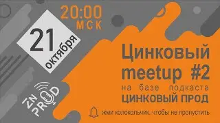Цинковый митап №2 (21 октября 20:00 мск)