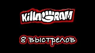 KillaGram – Восемь выстрелов