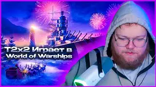 T2x2 ИГРАЕТ В World of Warships