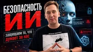 Созвон сообщества - Безопасность ИИ