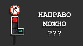 Направо можно? Задача по ПДД. Видео №6