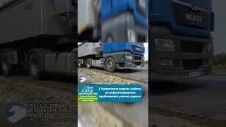 В поселке Приречном ведутся работы по асфальтированию проблемного участка дороги 