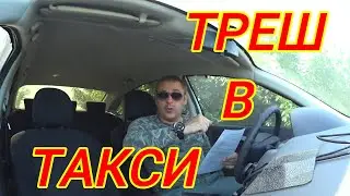 ПЬЯНЫЕ И НЕАДЕКВАТНЫЕ В ТАКСИ