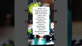 это невероятно  чужой мужик