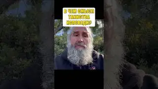 В чем смысл таинства исповеди?