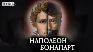 НАПОЛЕОН: Освободитель или Диктатор? / Персоналии / 