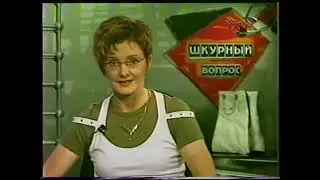 Шкурный вопрос (ГТРК Урал, 2003) Сгущённое молоко