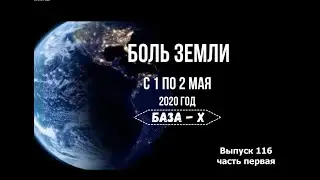 Катаклизмы за неделю. Выпуск 116 с 1 по 7 мая. (часть первая,  1-2 мая)