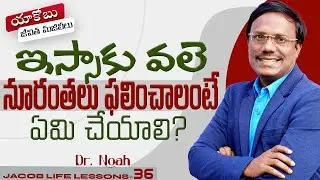 Jacob Life Lessons | ఇస్సాకు వలె నూరంతలు ఫలించాలంటే ఏమి చేయాలి? | #live | Sept 12, 2024 | Dr. Noah