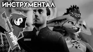 ПОБЕГ ОТ ПЕТРОВИЧА | ИНСТРУМЕНТАЛ | НИНТЕР