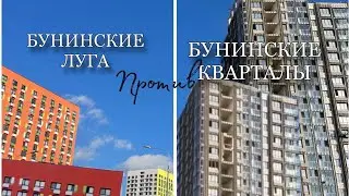 БУНИНСКИЕ ЛУГА ПРОТИВ БУНИНСКИХ КВАРТАЛОВ
