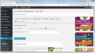 Настройка плагина Yoast SEO