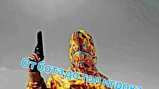 Тренеровка от бота до топ 1!!! Часть 1