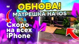 🤩УРА! ОБНОВА на МАТРЕШКА РП! - МАТРЕШКА НА АЙФОН, МАТРЕШКА 2.0, ДАТА ВЫХОДА (CRMP MOBILE)