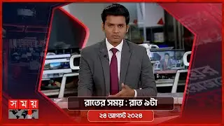 রাতের সময় | রাত ৯টা | ২৪ আগস্ট ২০২৪ | Somoy TV Bulletin 9pm | Latest Bangladeshi News