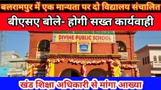 बलरामपुर:एक मान्यता पर दो विद्यालय संचालित,BSA बोले- होगी सख्त कार्यवाही,खंड शिक्षाधिकारी से मांगा..