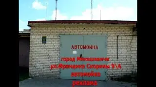 Реклама Микашевичской мойки (MikTV)