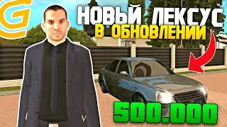 ЛУЧШАЯ ОБНОВА НА GRAND MOBILE? НОВЫЙ ТЮНИНГ КУПИЛ ЛЕКСУС ЗА 500К НА ГРАНД МОБАЙЛ?