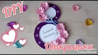 DIY ОТКРЫТКА НА 8 МАРТА 🌺 СВОИМИ РУКАМИ / ДЛЯ МАМЫ 🌸