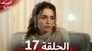 مسلسل الصيف الأخير الحلقة 17 مدبلج بالعربية Son Yaz