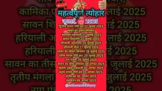 July Calendar 2025 | 2025 Calendar | July Festival list /  Fasts and festivals of July 2025