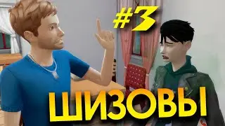 СЕРИАЛ в SIMS4 | ШИЗОВЫ. 3 СЕРИЯ