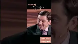 Прошаренная бабка! #shorts #прикол #юмор #уральскиепельмени