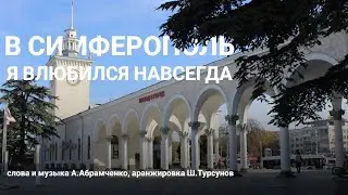 «ЛЮБИМЫЙ СИМФЕРОПОЛЬ»