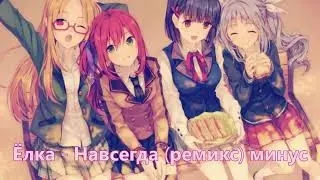 Ёлка  // Навсегда ремикс (Remix) минус (Instrumental)