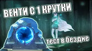 ВЕНТИ С 1 КРУТКИ, ЗАТЕСТИМ ЕГО В БЕЗДНЕ