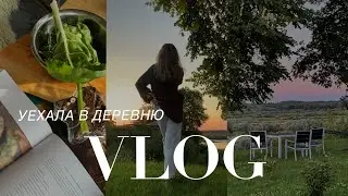 БРОСИЛА ВСЕ И УЕХАЛА В ДЕРЕВНЮ / RELAXING VLOG