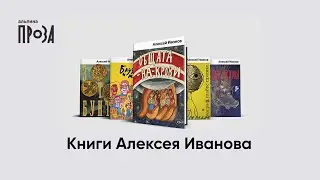 Книги Алексея Иванова l Проект «Альпина. Проза»