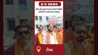 બનાસકાંઠા : ડીસા હિંદુ યુવા સંગઠન ભારતે પોલીસ સ્ટેશનમાં આવેદનપત્ર પાઠવ્યું