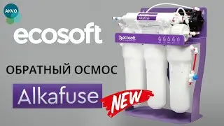 Обратный осмос Ecosoft P'URE Alkafuse MO675MALCPSECO - обзор новинки!