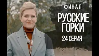 РУССКИЕ ГОРКИ 24 СЕРИЯ(сериал, 2021) Первый канал, анонс, дата выхода