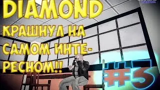 SA-MP DIAMOND CRYISTAL | ПЫТАЛИСЬ РОЗВЕСТИ