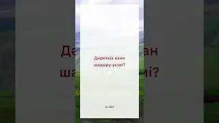 Дәретсіз 