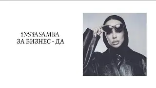 INSTASAMKA - ЗА БИЗНЕС -ДА !(prod.moneychlen)