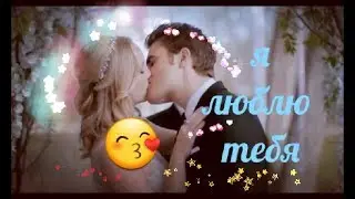 ❤я люблю❤ Стефан и Керолайн
