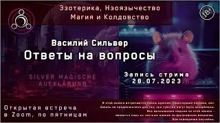 Магия, Эзотерика и Колдовство. Ответы на вопросы (Стрим 28.07.23)