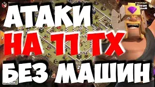 АТАКИ БЕЗ МАШИН НА 11 ТХ. Clash of Clans