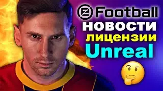 🔥Новости PES 2022 или eFootball 2022🔥Движок, Лицензии, Сочный Месси ⚽️