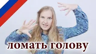 Russian phrase ломать голову, russian idioms, useful Russian phrases
