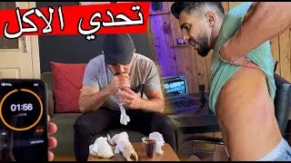 تحدي اكل 2 عدد سندويش في 2 دقيقة ؟؟ الضرب مالو نهاية 😂😂