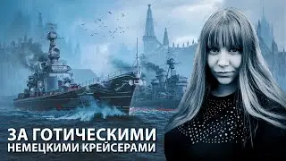 Забираем готических немцев | Мир кораблей