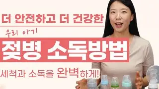Washing and sterilizing baby bottles! From boiling water sterilization to drying, let's learn and...