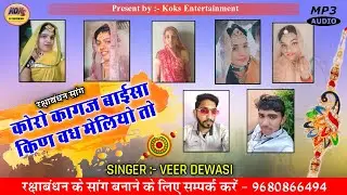न्यू रक्षाबंधन सांग।। कोरो कागज बाईसा किन वध मेलियो तो...।। वीर देवासी की मधुर आवाज में