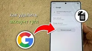 как удалить аккаунт Google с андроида