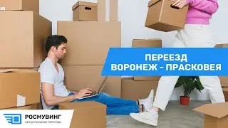 Переезд из г. Воронеж в г. Прасковея