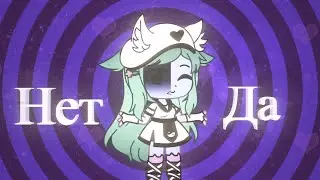 👑~Клип~ 💔•А может нет , а может да•❤️ /Gacha Club\ 💎